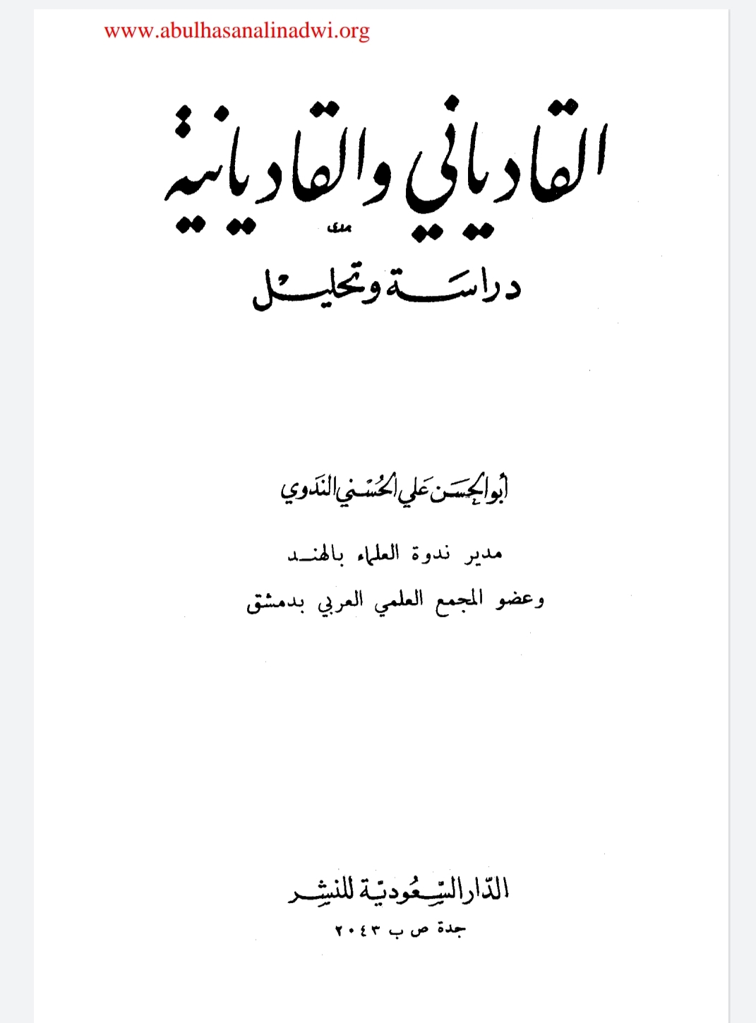 القادياني والقاديانية دراسة وتحليل