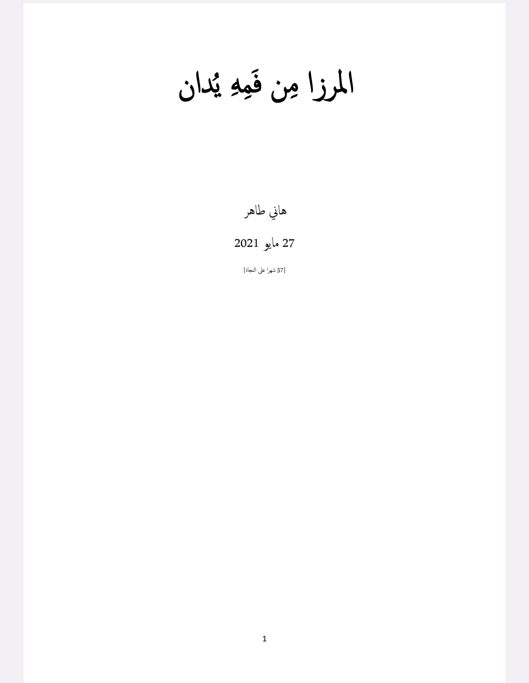 المرزا من فمه يدان