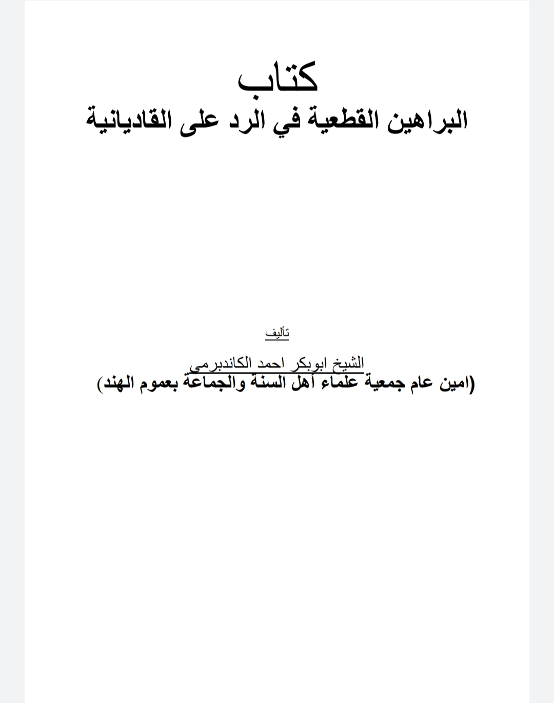 البراهين القطعية في الرد على القاديانية