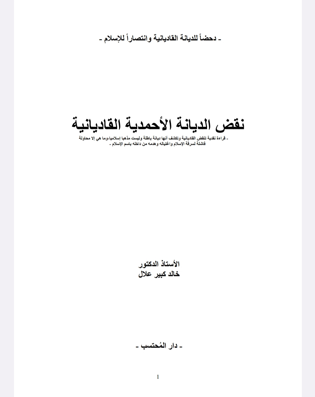 نقض الديانة الأحمدية القاديانية 