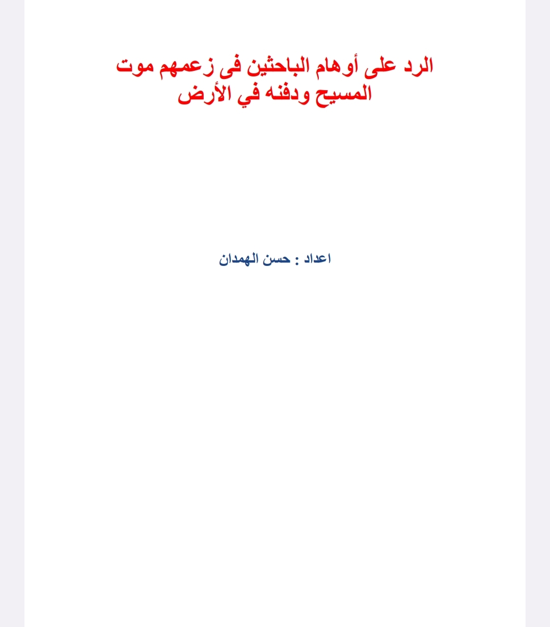 الرد على أوهام الباحثين فى زعمهم موت المسيح ودفنه في الأرض