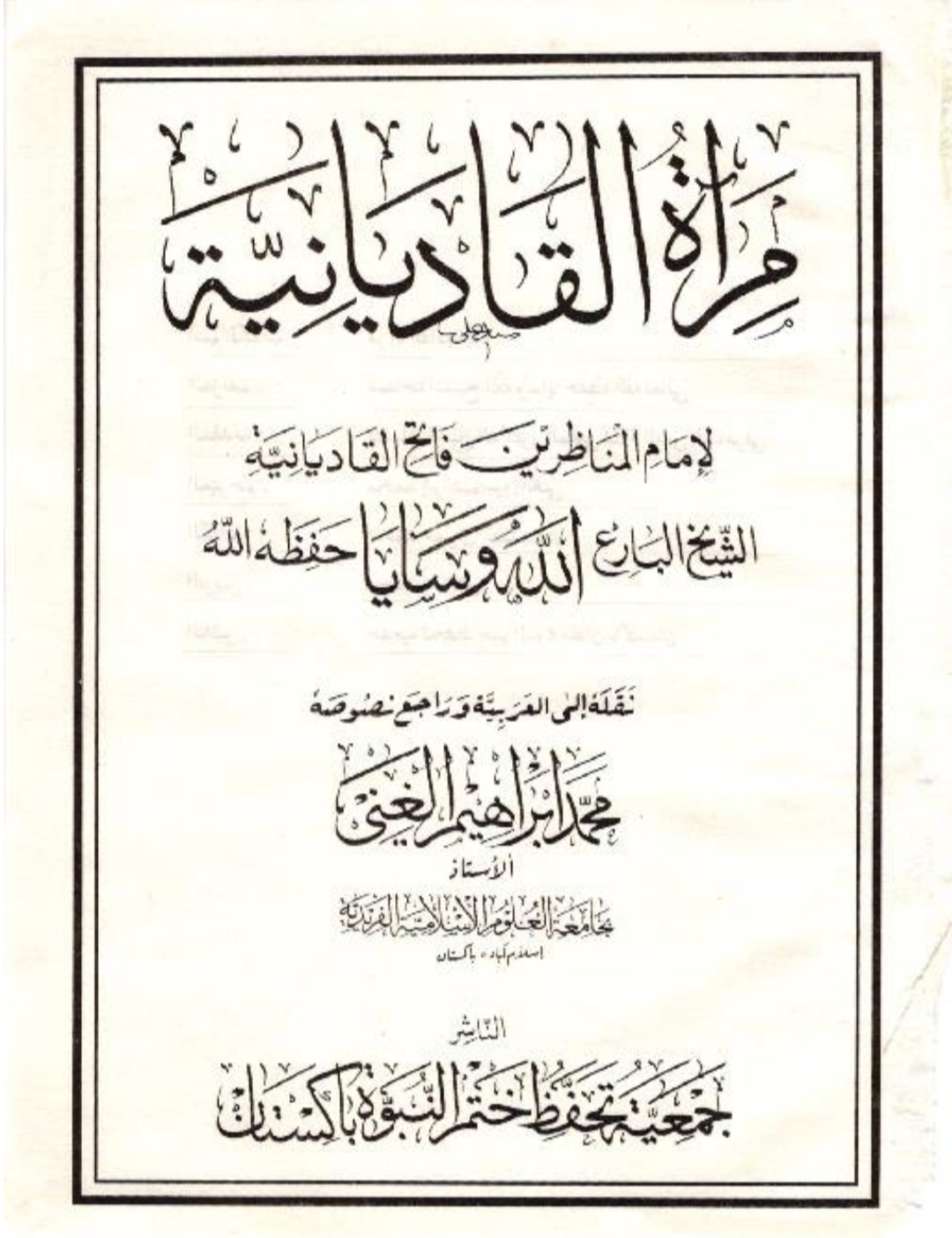 مراۃ القادیانیہ عربی