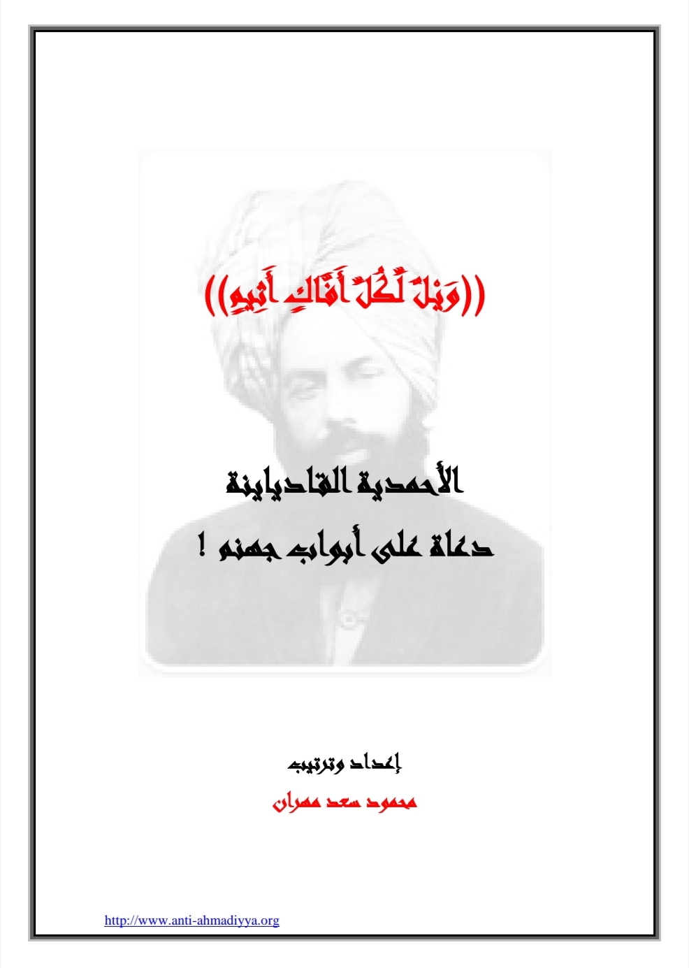 الأحمدية القاديانية دعاة على أبواب جهنم