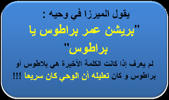 مقال 02: الوحي السريع سبب للميرزا مدعي النبوة عدم معرفة وحيه