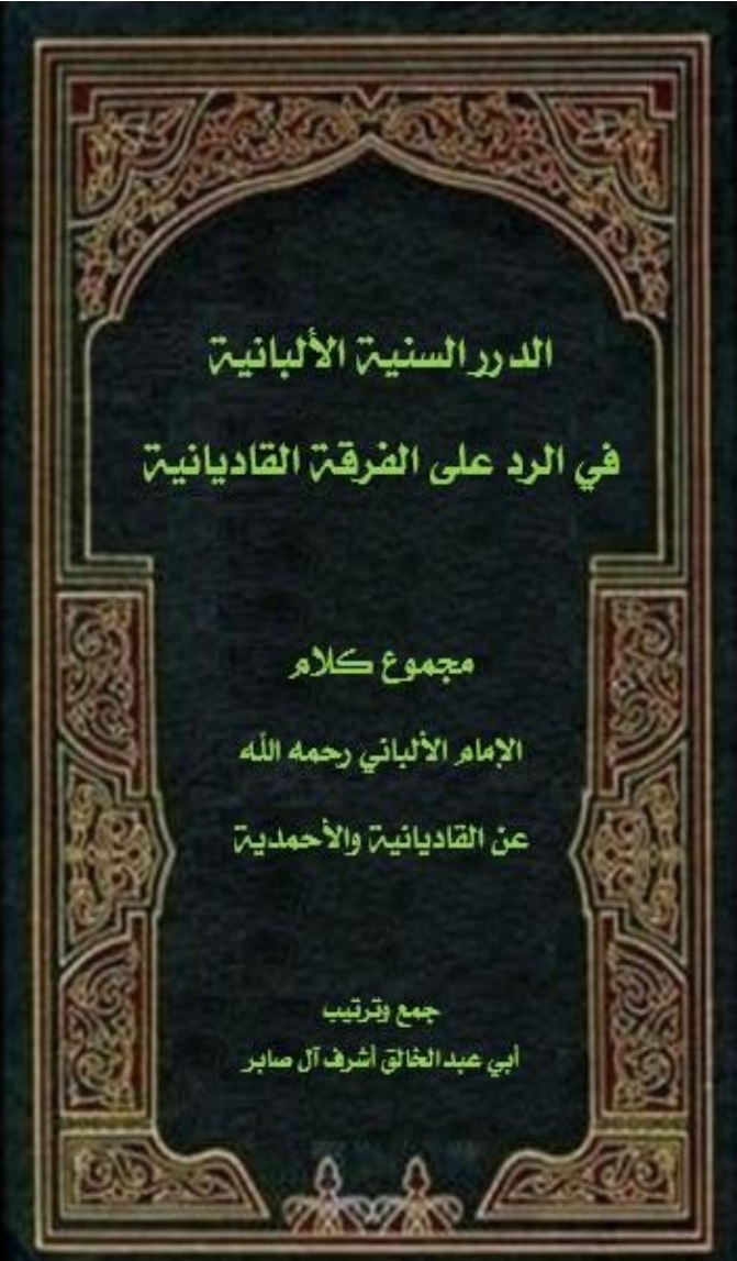 الدرر السنية الألبانية في الرد على الفرقة القاديانية