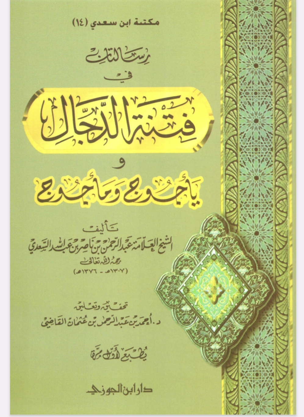 رسالتان فتنة الدجال ويأجوج ومأجوج