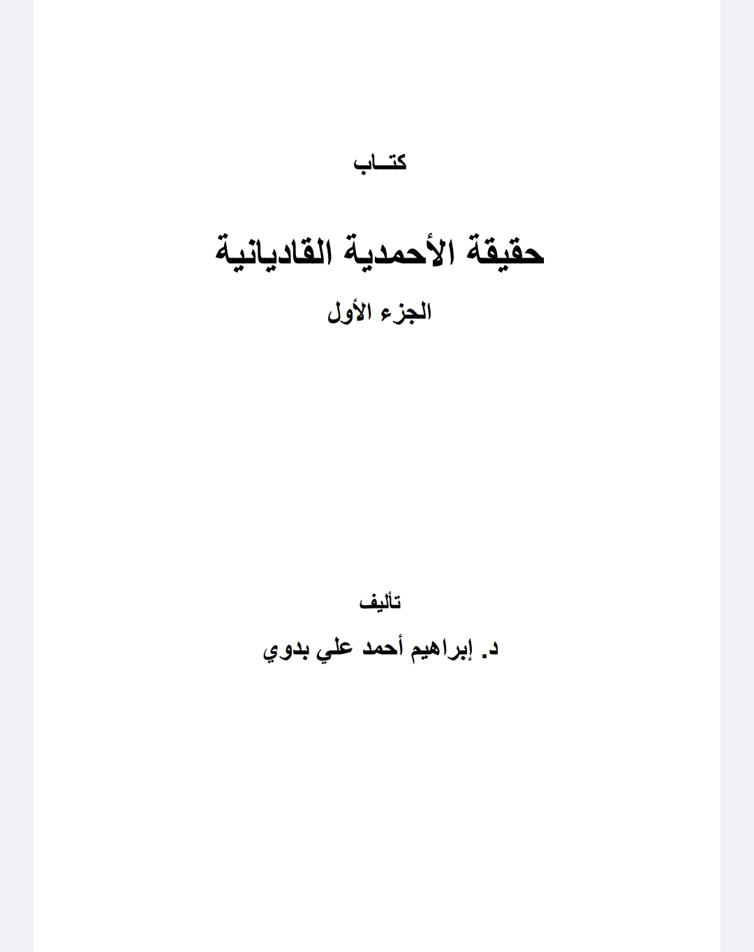 حقيقة الأحمدية القاديانية-الجزء الأول-