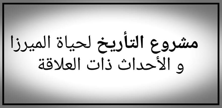 مشروع تأريخ حياة ميرزا و الاحداث ذات العلاقة بتاريخ القاديانية و القاديانيين