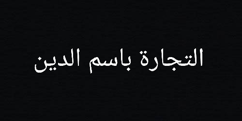 من السهل الضحك على المغفلين والسرقة باسم الدين 