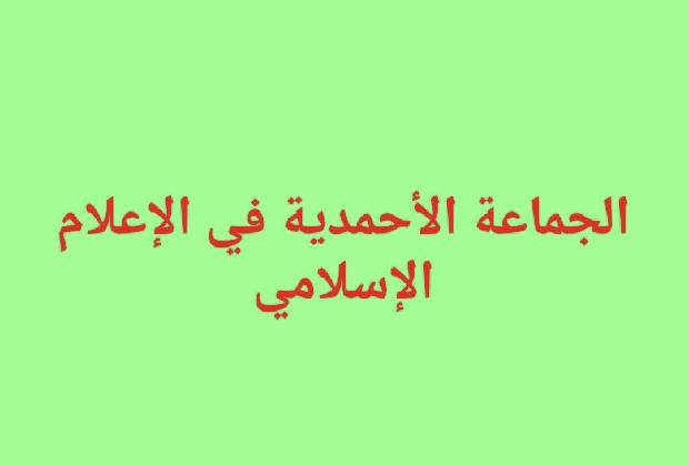 الجماعة الأحمدية في الإعلام الإسلامي