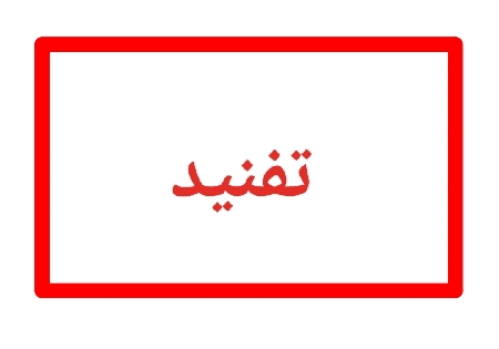 مقال 05: تفنيد الإدعاء بسوء فهم الأنبياء للوحي من ربهم ج 1 ( سيدنا محمد و الحديبية )