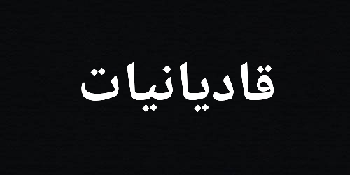 السلطان عبد الحميد يقوّض الخلافة الأحمدية