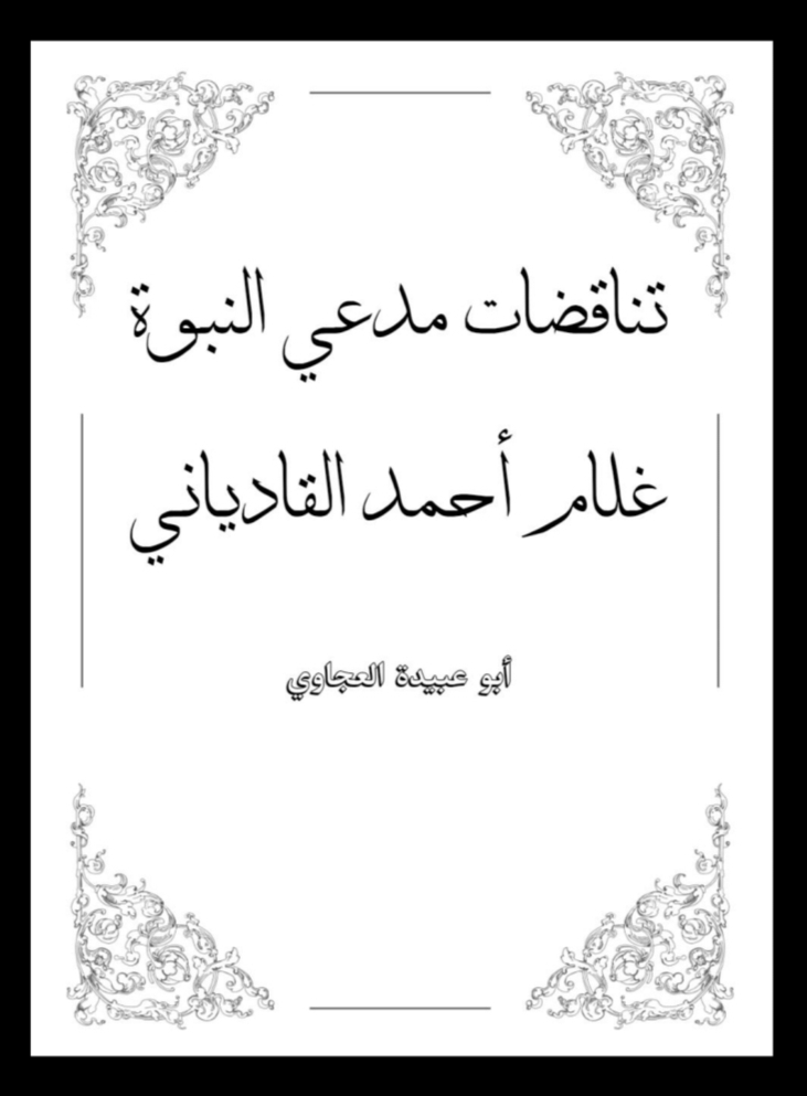 تناقضات مدعي النبوة غلام أحمد القادياني