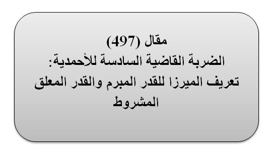 مقال (497) الضربة القاضية السادسة للأحمدية: تعريف الميرزا للقدر المبرم والقدر المعلق المشروط.
