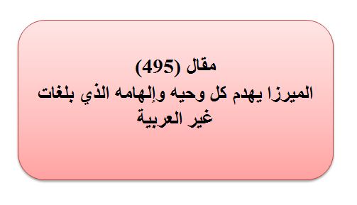 مقال(495) الميرزا يهدم كل وحيه واِلهامه الذي بلغات غير العربية.