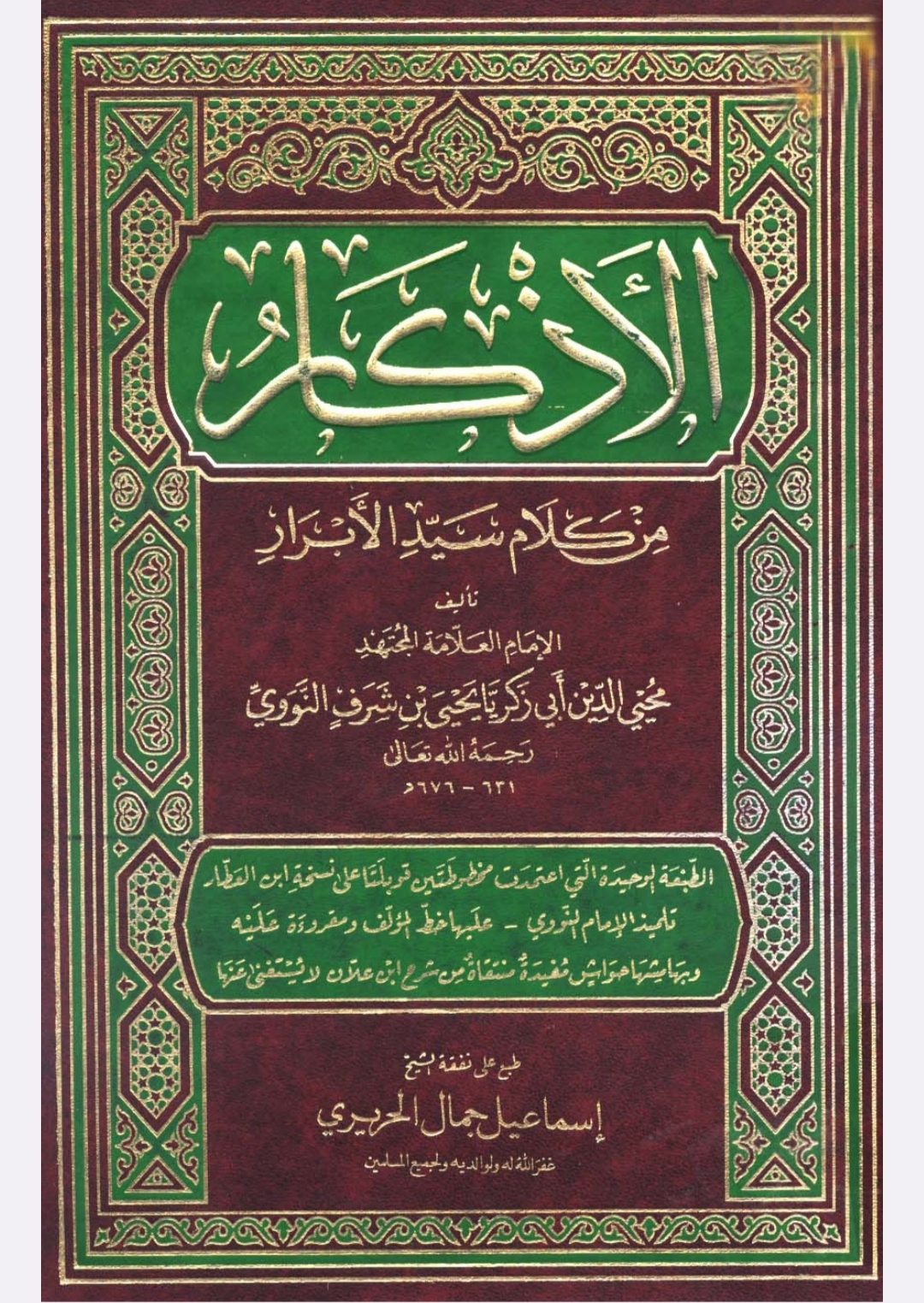 كتاب الأذكار