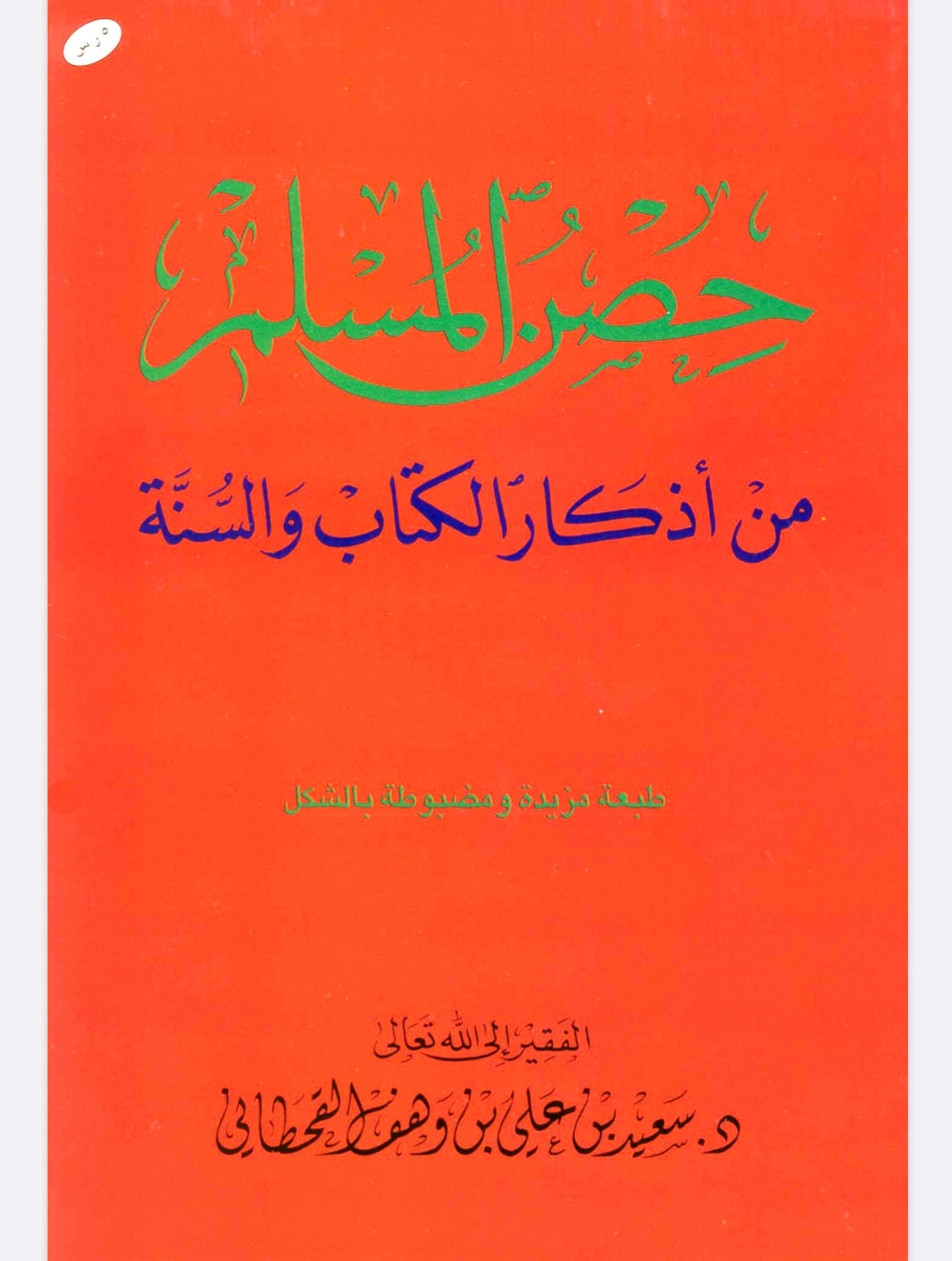 كتاب حصن المسلم