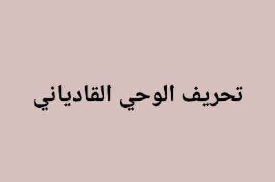 تحريف الوحي القادياني المقدس !!