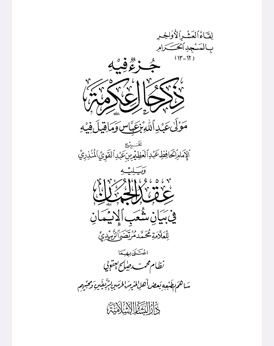 جزء فيه ذكر حال عكرمة مولى عبد الله بن عباس وما قيل فيه